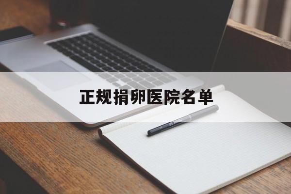 2025年最新正规捐卵医院名单推荐(今日分享捐卵去哪里多少钱)