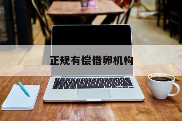 2025年最新正规有偿借卵机构推荐(今日分享怎样知道自己被网贷了)
